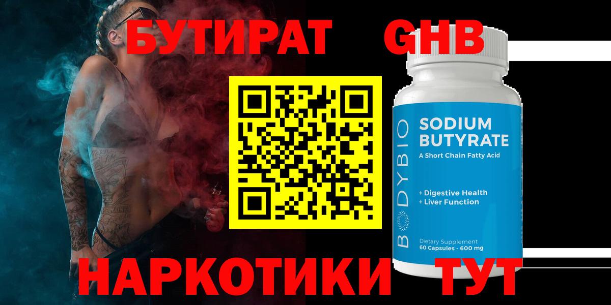 Бутират Butirat Северобайкальск