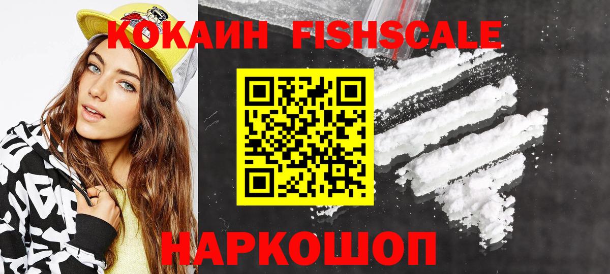 Кокаин Fish Scale  КОКАИН  Северобайкальск 