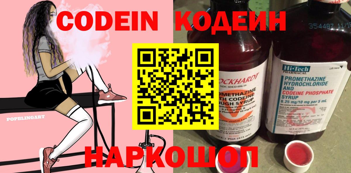 Кодеин Purple Drank Северобайкальск