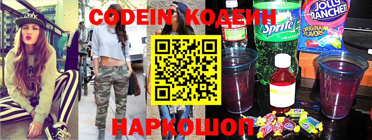 Codein напиток Lean (лин)  Codein Purple Drank  Северобайкальск 